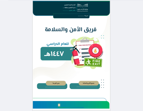 سجل فريق الأمن والسلامة - 1447