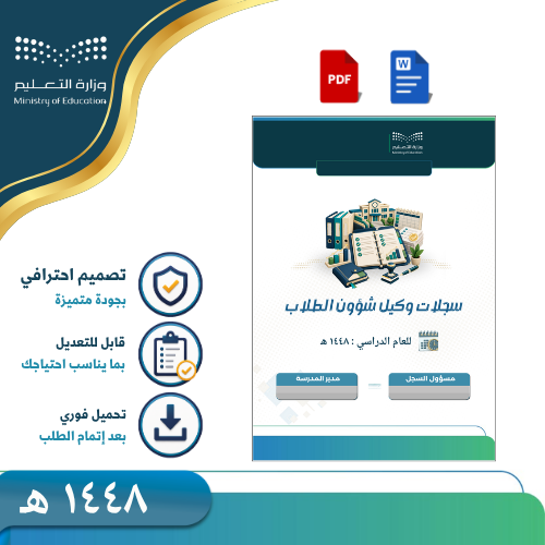 سجلات ونماذج وكيل شؤون الطلاب 1448