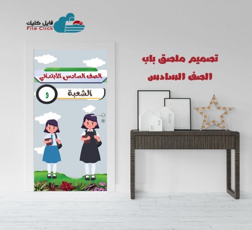 تصميم ملصق باب الصف السادس -بنات