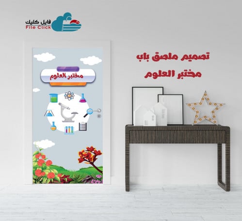 تصميم ملصق باب مختبر العلوم -بنات