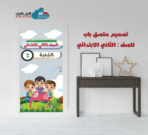 تصميم ملصق باب الصف الثاني -بنين