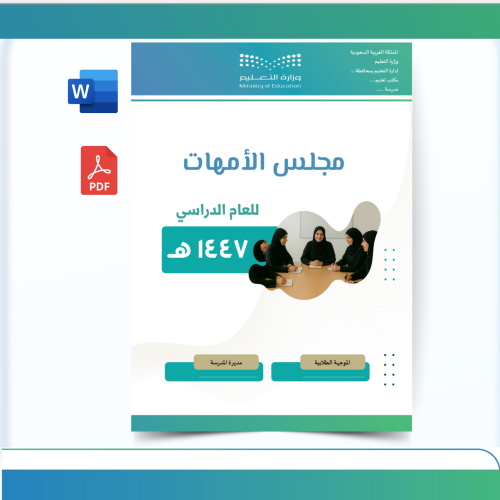 سجل مجلس الأمهات