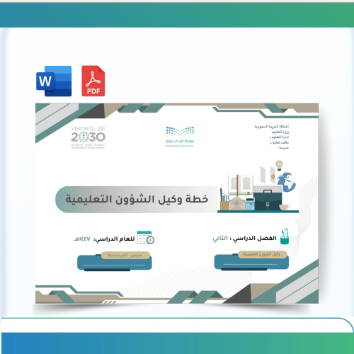 خطة وكيل الشؤون التعليمية -الفصل الثاني-1447