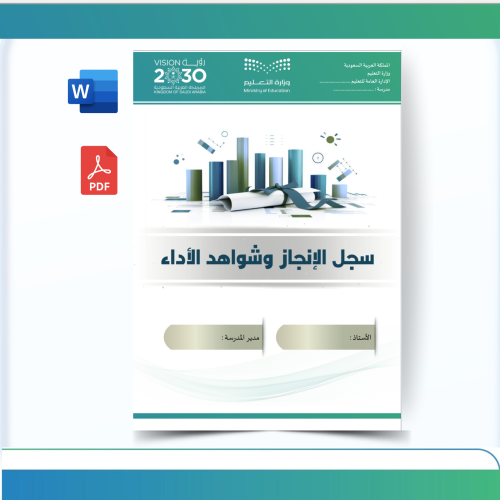 سجل الإنجاز وشواهد الأداء للمعلم