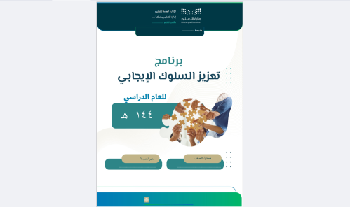 برنامج تعزيز السلوك الإيجابي