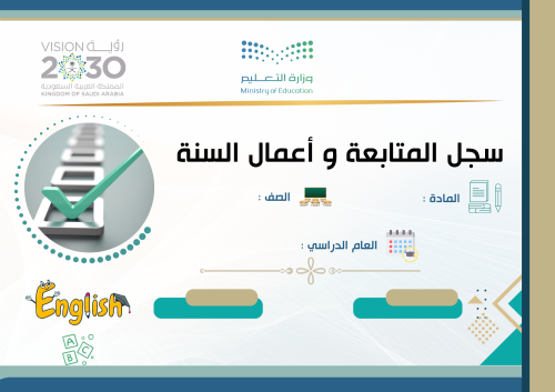 سجل المتابعة وأعمال السنة للفصلين لمادة اللغة الإن...