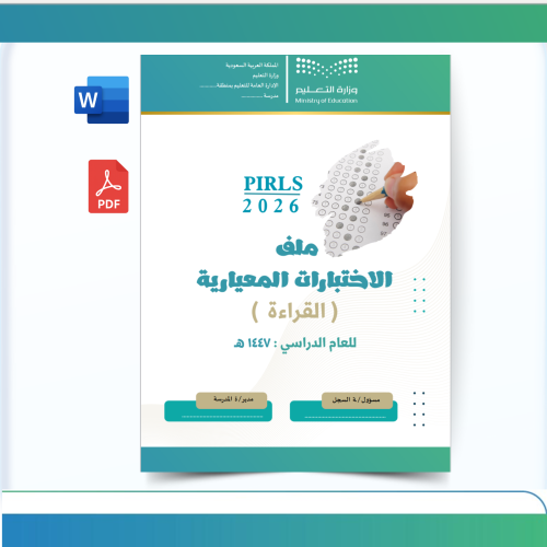 ملف الااختبارات المعيارية ( pirls ) للقراءة