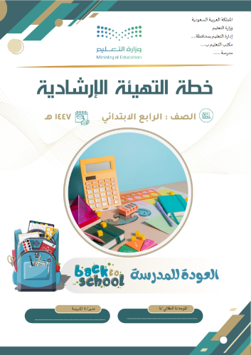 خطة التهيئة الإرشادية - الصف الرابع الابتدائي