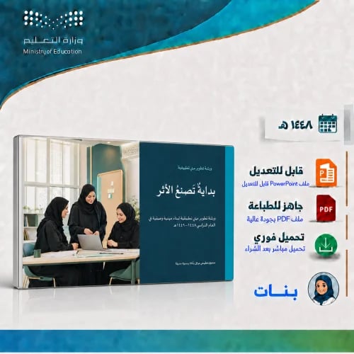 ورشة بداية تصنع الأثر 1448هـ – للمعلمات