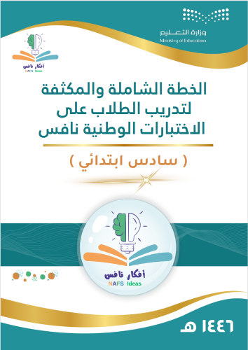 الخطة المكثفة لتدريب طلاب الصف السادس على اختبارات...