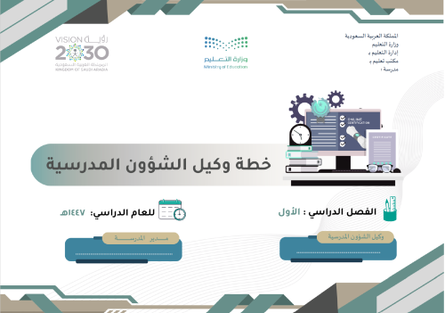 خطة وكيل المدرسة للشؤون المدرسية - الفصل الأول - 1...