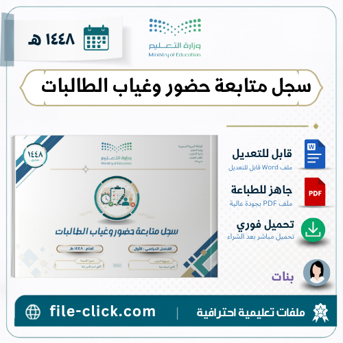 سجل متابعة حضور وغياب الطالبات | الفصل الأول | 144...