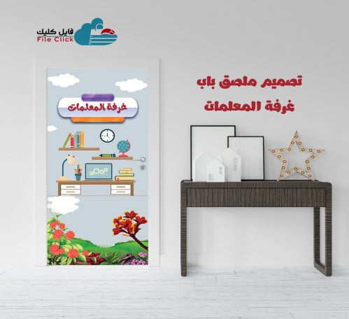 تصميم ملصق باب غرفة المعلمات-بنات