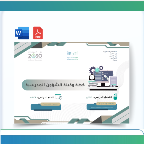 خطة وكيلة الشؤون المدرسية-الفصل الثاني-1447