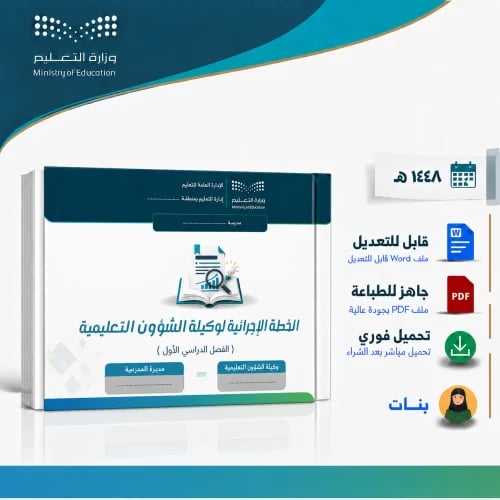 الخطة الإجرائية لوكيلة الشؤون التعليمية 1448هـ – ب...