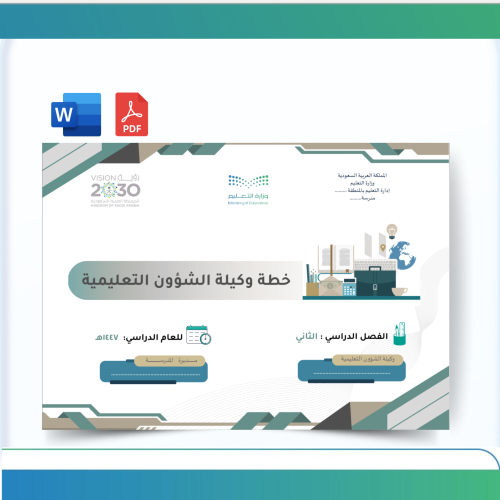 خطة وكيلة الشؤون التعليمية -الفصل الثاني-1447