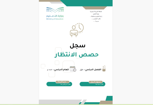 سجل حصص الانتظار 1447 هـ - بنين