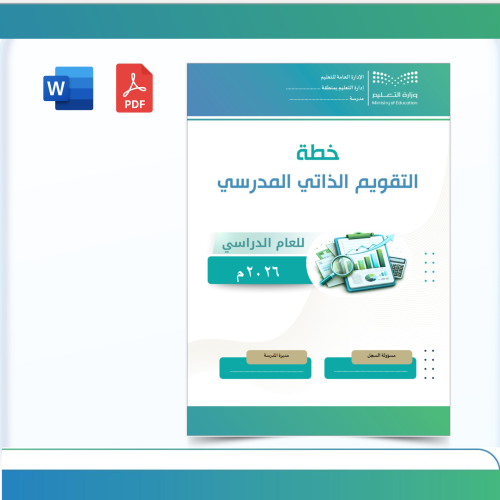 خطة التقويم الذاتي المدرسي 1447هـ – الدورة الثانية...