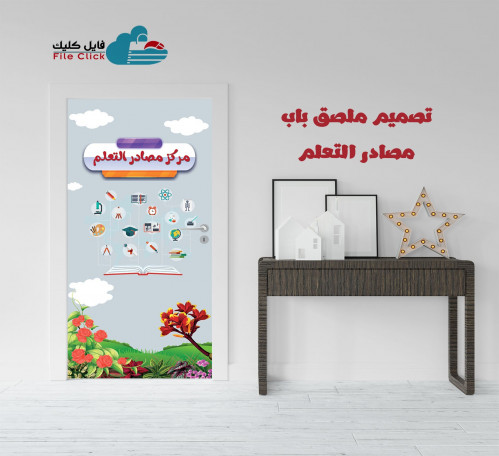 ملف ملصق باب مصادر التعلم -بنات