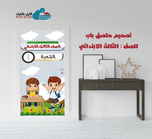 تصميم ملصق باب الصف الثالث -بنين