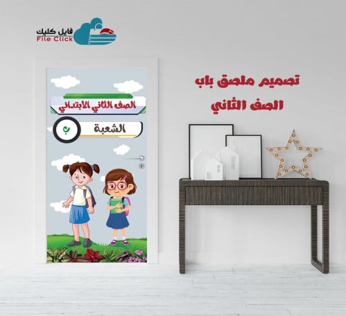 تصميم ملصق باب الصف الثاني -بنات