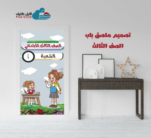 تصميم ملصق باب الصف الثالث-بنات
