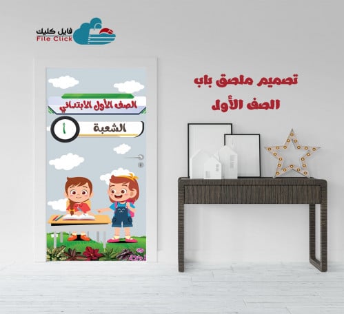 تصميم ملصق باب الصف الأول -بنات