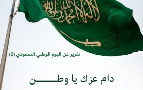 تقرير عن اليوم الوطني 93 رقم 2