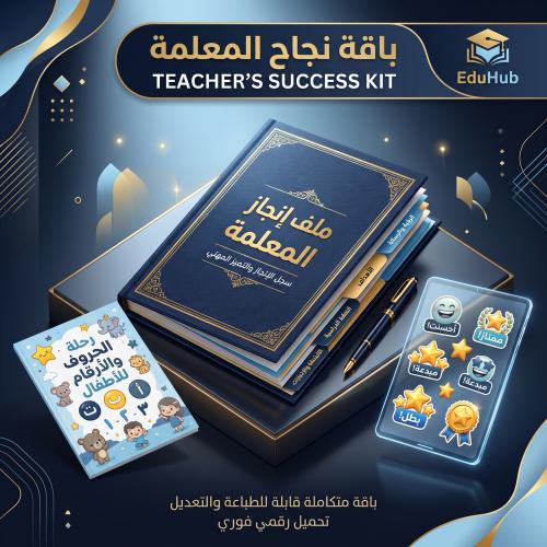 الحقيبة التعليمية الشاملة للمعلمة والتأسيس (3 في 1...