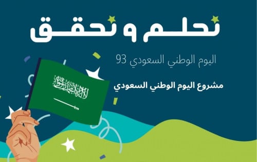 مشروع عن اليوم الوطني السعودي93