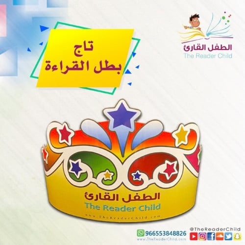تاج بطل القراءة