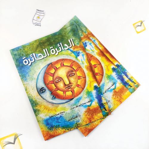 الدائرة الحائرة