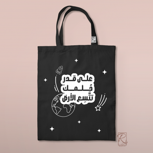 توت باق "على قدر حلمك تتسع الأرض