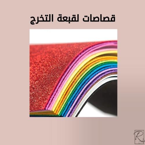 قصاصات لقبعة التخرج