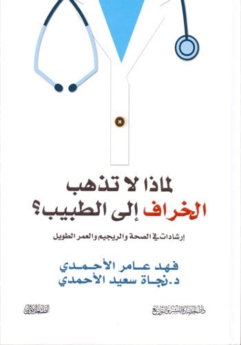 لماذا لا تذهب الخراف الى الطبيب