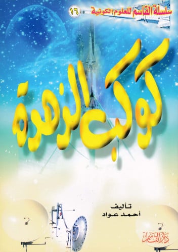 كوكب الزهرة (سلسلة القاسم للعلوم الكونية)