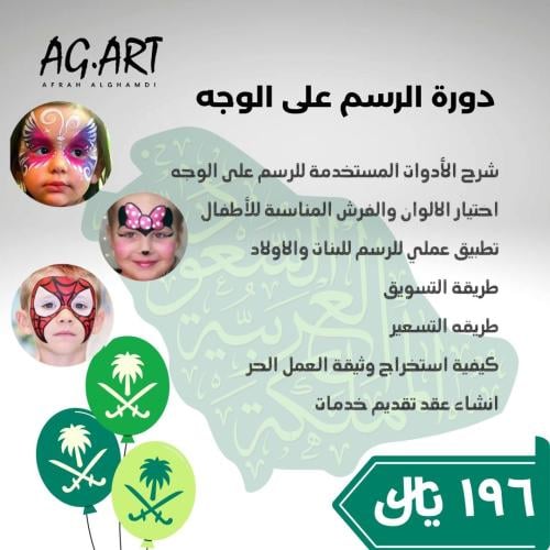 الرسم على الوجه
