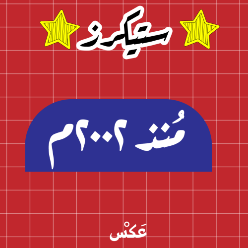 ستيكر منذ ٢٠٠٢م
