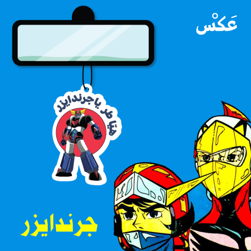 تعليقة سيارة - جرندايزر