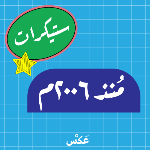 ستيكر منذ ٢٠٠٦م
