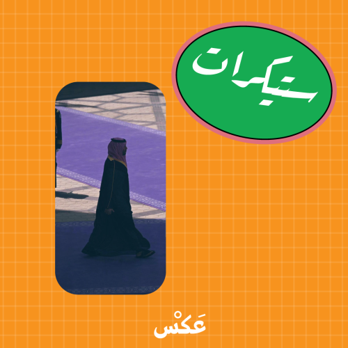 ستيكر -محمد بن سلمان