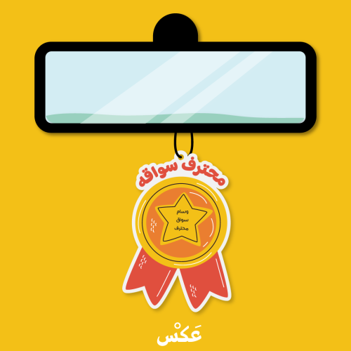 تعليقة سيارة - وسام محترف سواقة