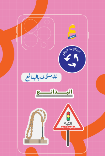 مجموعة ستيكرات البدائع 3D