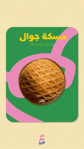 مسكة جوال - كليجا