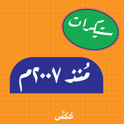 ستيكر منذ ٢٠٠٧م