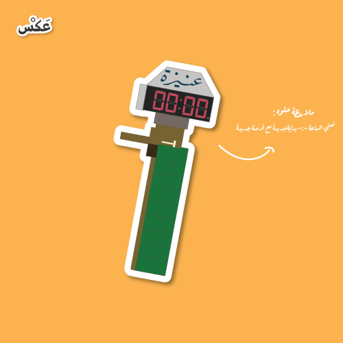 ستيكر - ساعة عنيزة 3D