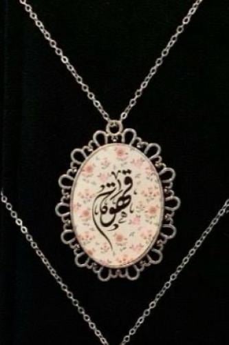 تعليقة قهوة و شاي