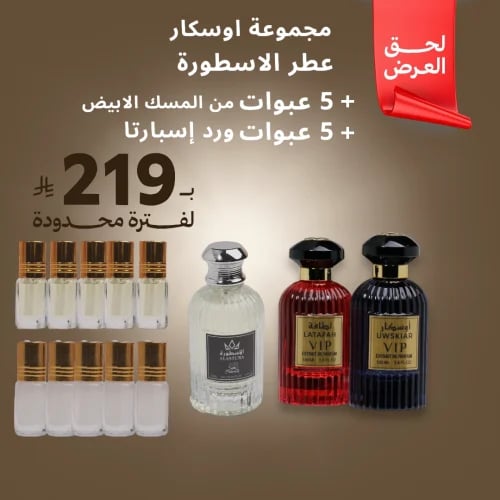 مجموعة اوسكار + عطر الاسطوره + 5 عبوات المسك الابي...