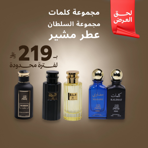 مجموعة كلمات + مجموعة السلطان + عطر مشير