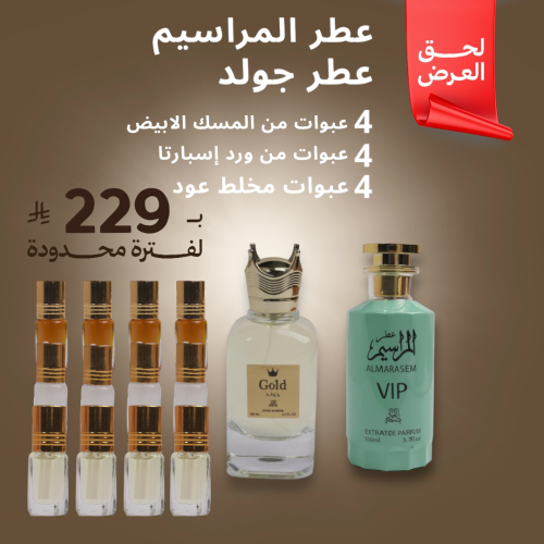 عطر المراسيم + عطر جولد + ٤ عبوات المسك الابيض + ٤...